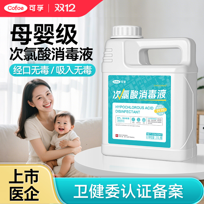 可孚次氯酸消毒液宠物母婴儿童玩具爬爬垫家用室内地板杀菌喷雾剂