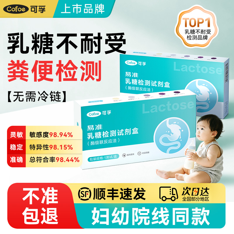 可孚乳糖不耐受粪便检测