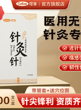 可孚医用无菌一次性针灸针专用针刺中医用针毫针一寸非银针带套管