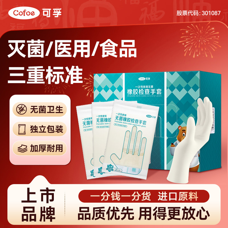可孚一次性医用无菌橡胶手套乳胶外科检查医护手术专用单独小包装