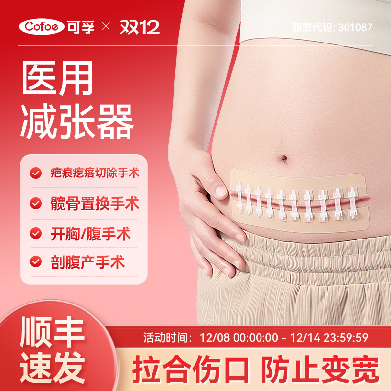 顺丰速发】可孚剖腹产伤口减张贴
