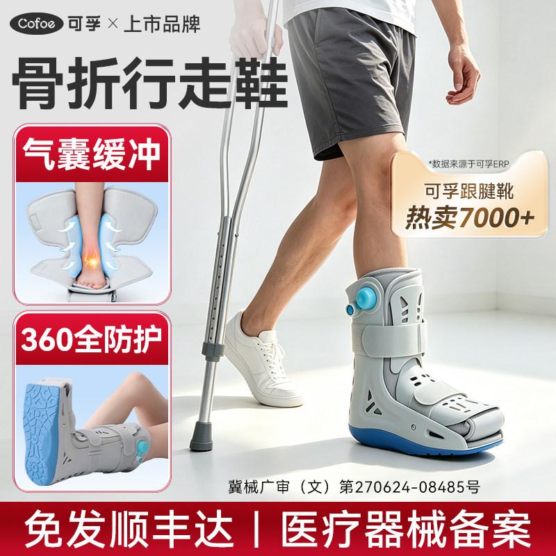 可孚脚踝骨折辅助行走器踝关节固定支具充气助行靴护踝护具跟腱靴