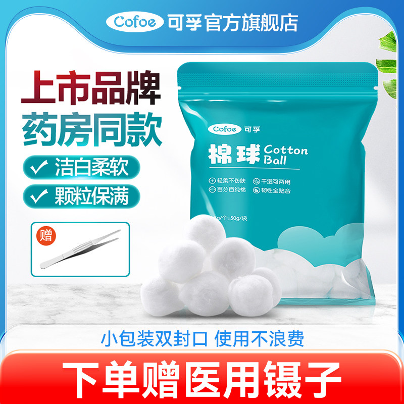 可孚医用棉球无菌消毒医药用脱脂棉酒精卫生医疗药棉干棉花球大号