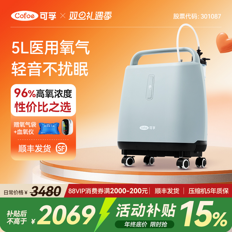 国家补贴】可孚医用制氧机大流量