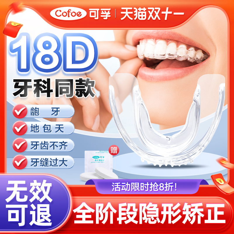 可孚18D隐形牙套牙齿矫正器