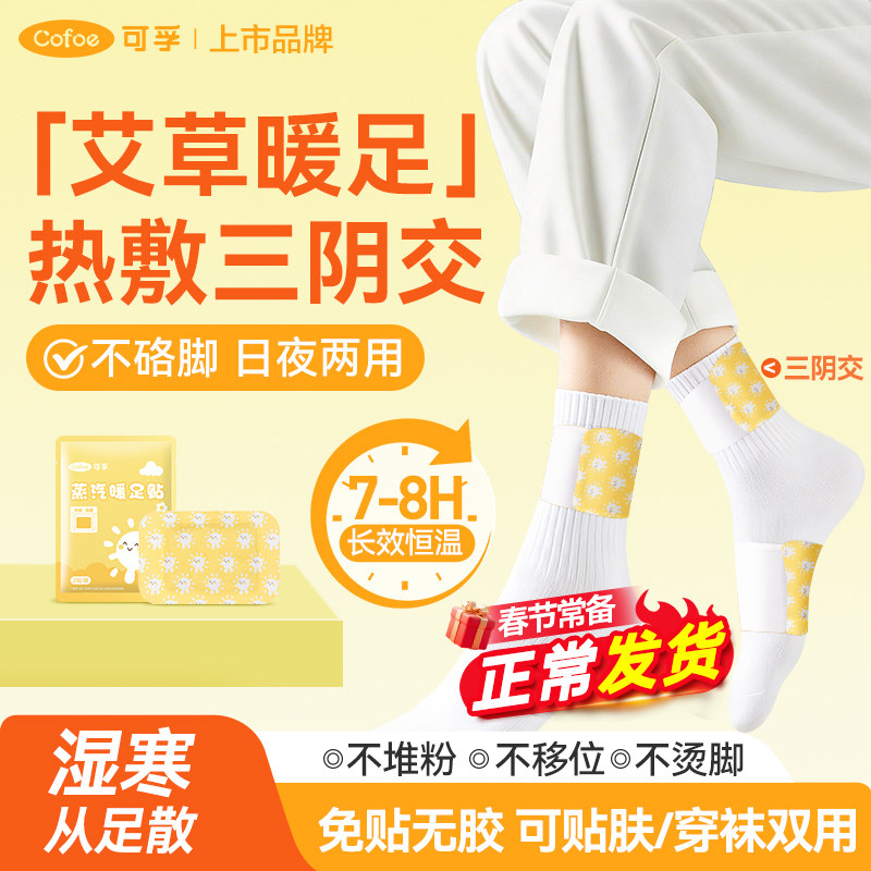 可孚艾草蒸汽暖足贴三阴交脚踝热敷贴脚底脚腕发热艾灸暖宝宝暖脚