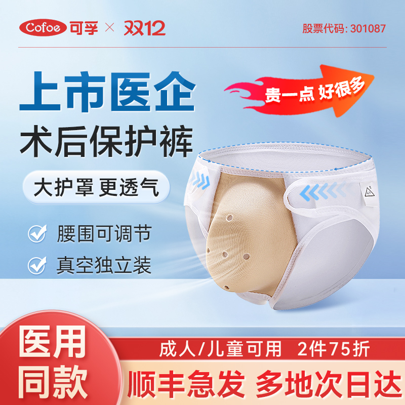 上市品牌】可孚包皮术后保护内裤