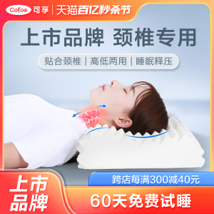 可孚枕头颈椎病专用睡觉乳胶按摩医疗护颈枕非治疗枕芯医用颈托防