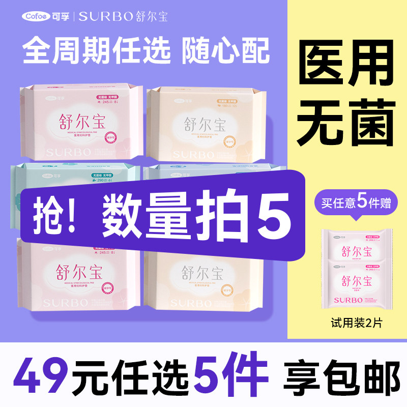 49元任选5件】可孚医用非卫生巾械字号姨妈巾无菌垫巾医疗安睡裤