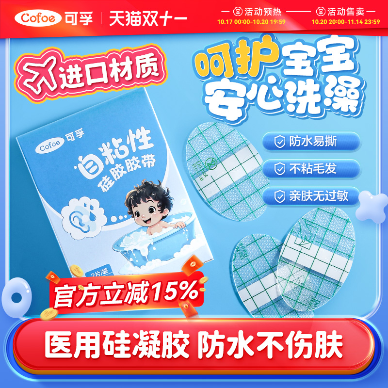 可孚防水耳贴婴儿洗澡耳朵防进水