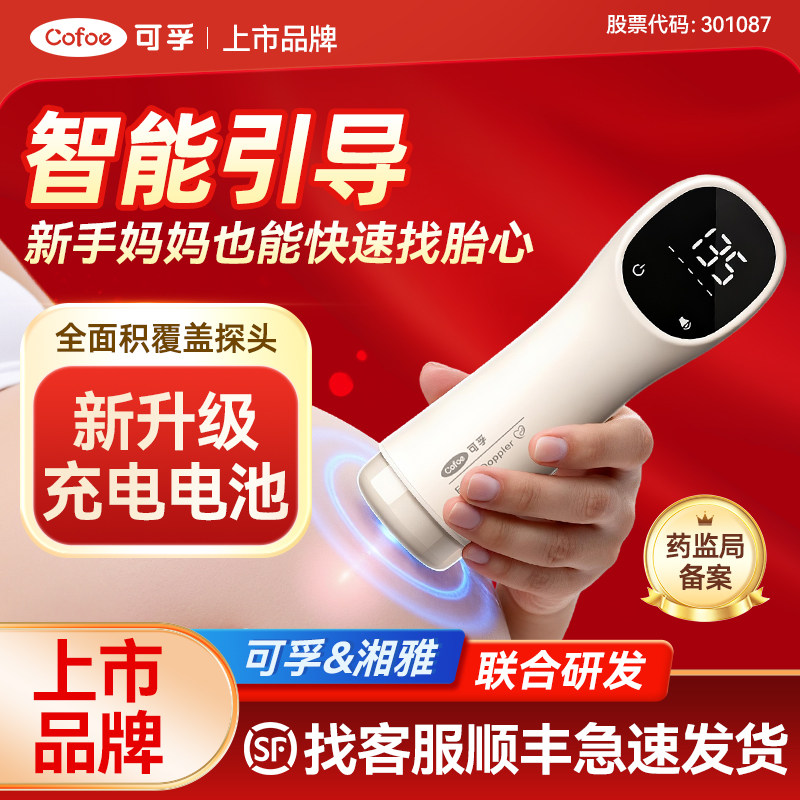 可孚胎心仪监测监护仪孕妇家用无辐射听胎心动超声多普勒院线同款