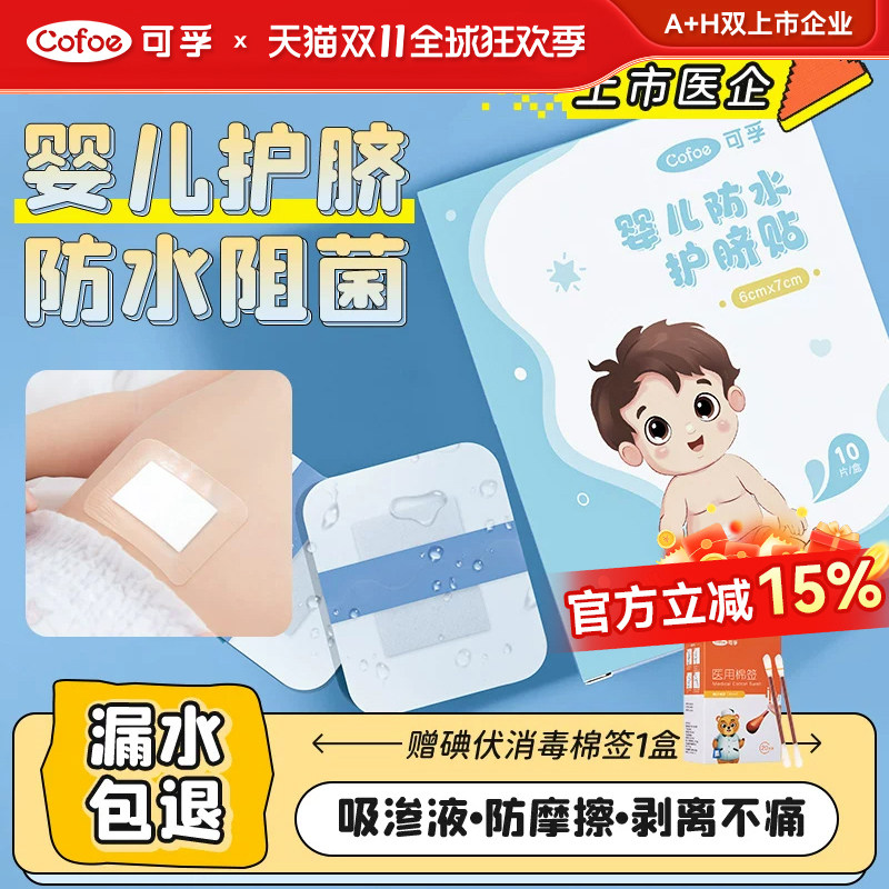可孚新生婴儿防水护脐贴婴幼儿宝宝洗澡游泳护脐带透气肚脐贴医用