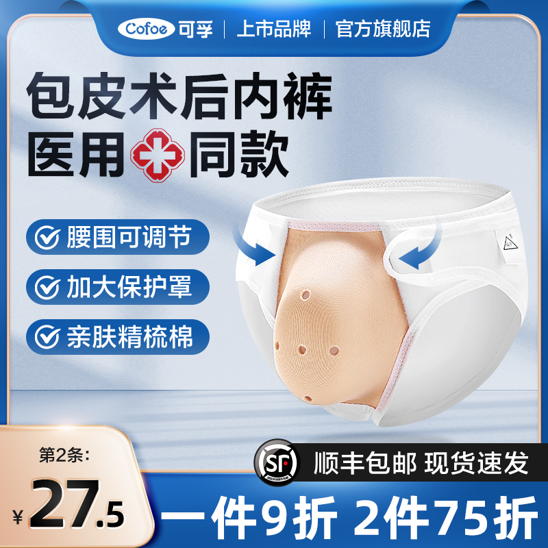 可孚包皮术后内裤成人儿童通用
