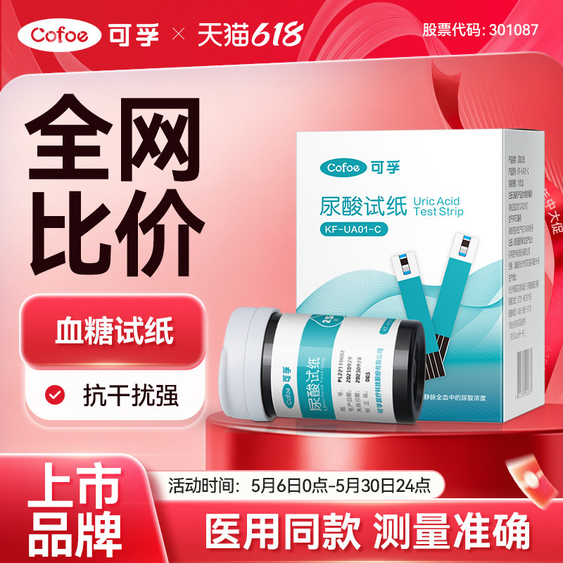 可孚尿酸试纸自测尿酸仪痛风检测仪测试条家用精准医疗器械旗舰店