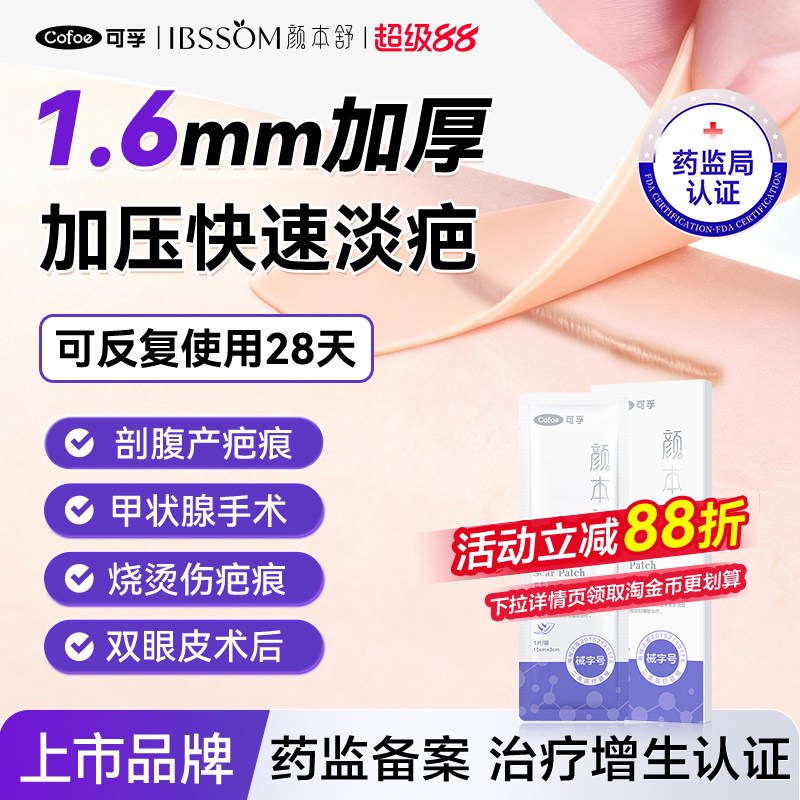 国产NO.I】可孚加厚疤痕贴图片