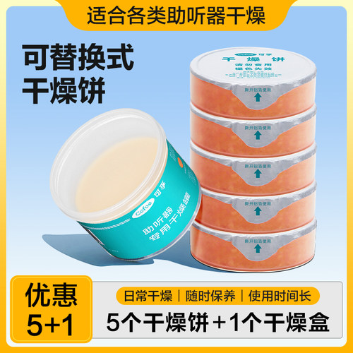 可孚助听器干燥饼助听器