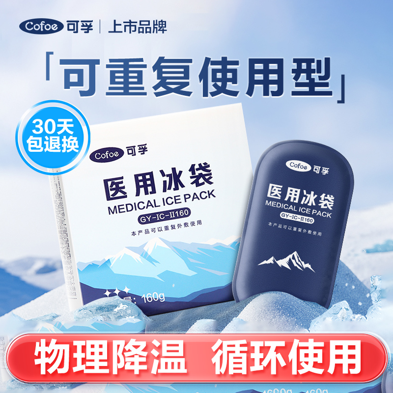 重复使用型】可孚医用冰袋