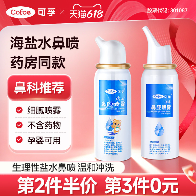 可孚生理性海盐水鼻腔喷雾儿童婴儿鼻炎过敏洗鼻器家用鼻喷剂医用