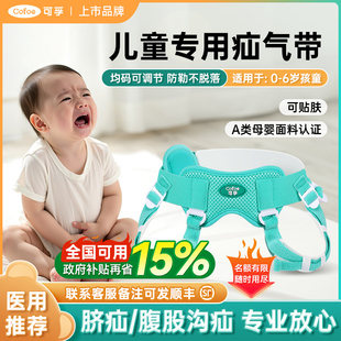 可孚婴幼儿童医用疝气带治疗小肠脐疝肚脐腹股沟宝宝小孩儿专用裤