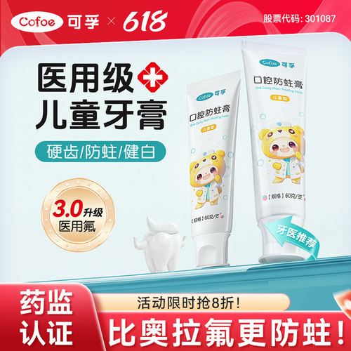 可孚医用级儿童防蛀牙膏