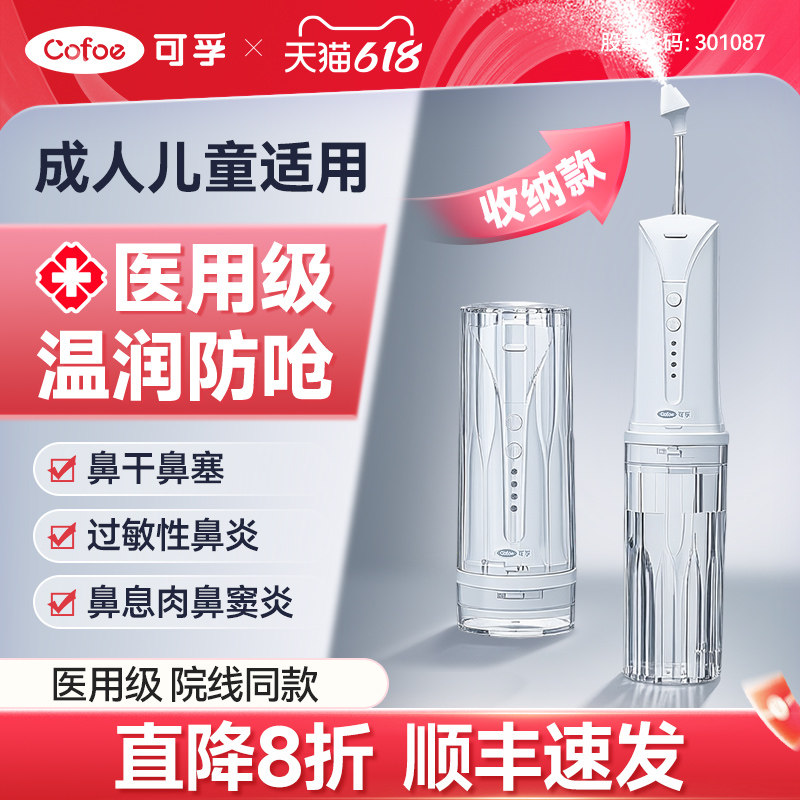 可孚电动洗鼻器医用家用鼻炎鼻腔冲洗儿童成人鼻塞通鼻洗鼻子神器