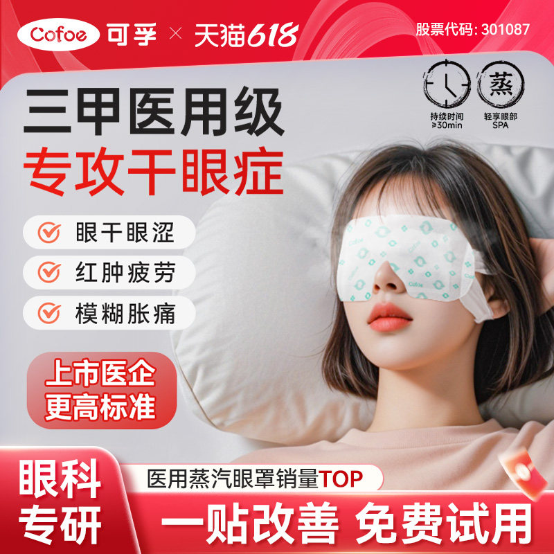 【医用蒸汽眼罩】治疗干眼症疲劳