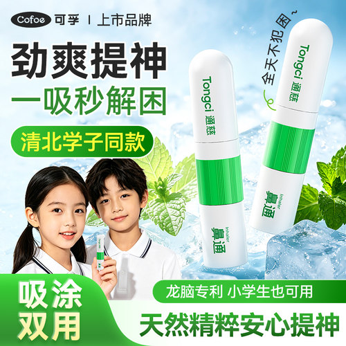 可孚鼻通薄荷油鼻吸提神防困神器醒脑学生开车打瞌睡鼻塞通鼻清凉