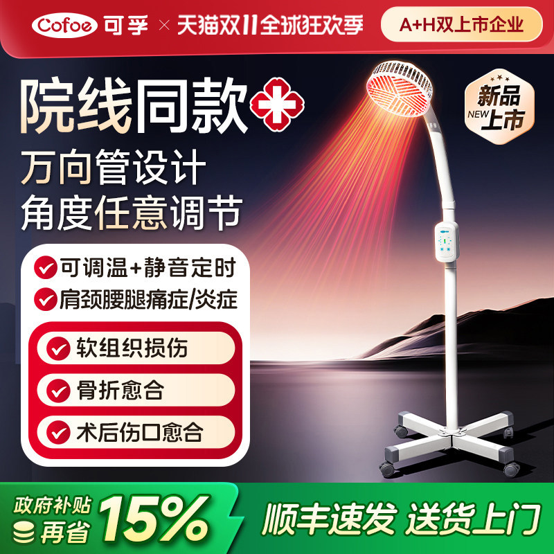 可孚远红外线理疗灯烤灯家用神灯烤电仪电磁波红光治疗器医用专用