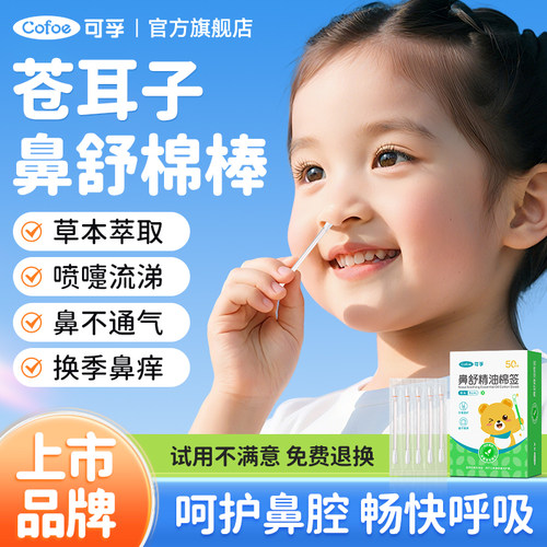 可孚苍耳子精油棉棒草本鼻炎油儿童通鼻舒鼻棉签鼻塞通气鼻贴神器