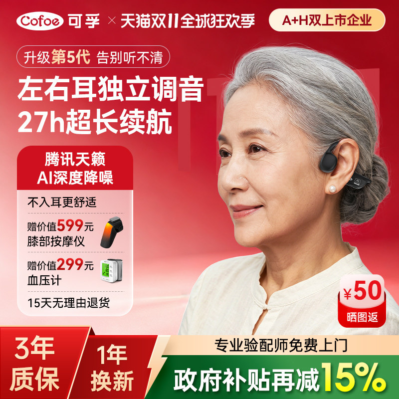 可孚骨传导助听器X5腾讯天籁耳聋耳背适用正品老年人医用级无线专