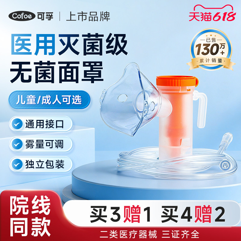 可孚雾化面罩儿童医用无菌吸入机雾化器管成人通用一次性使用配件