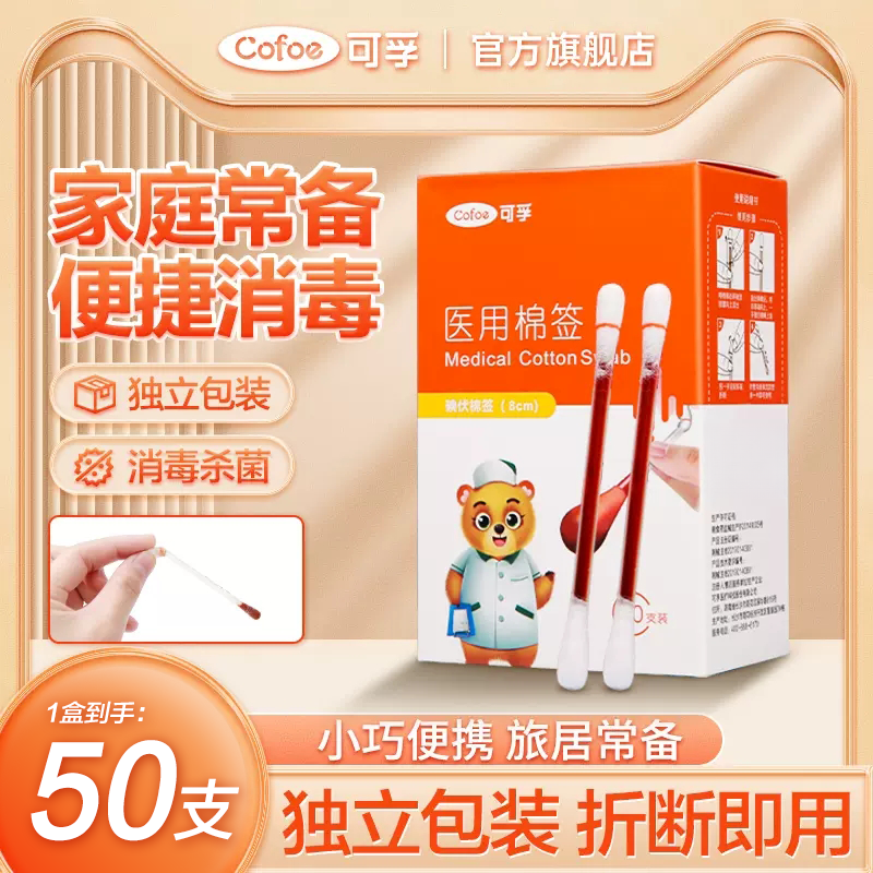 碘伏棉签消毒液医用婴儿