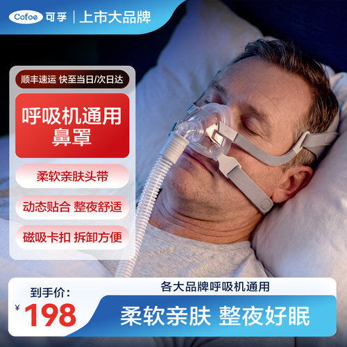 可孚呼吸机鼻罩磁吸卡扣柔软亲肤