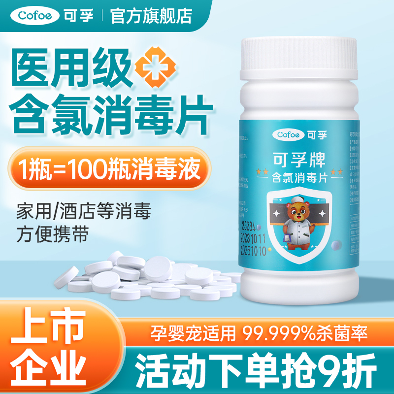 上市品牌官方旗舰店84消毒泡腾片