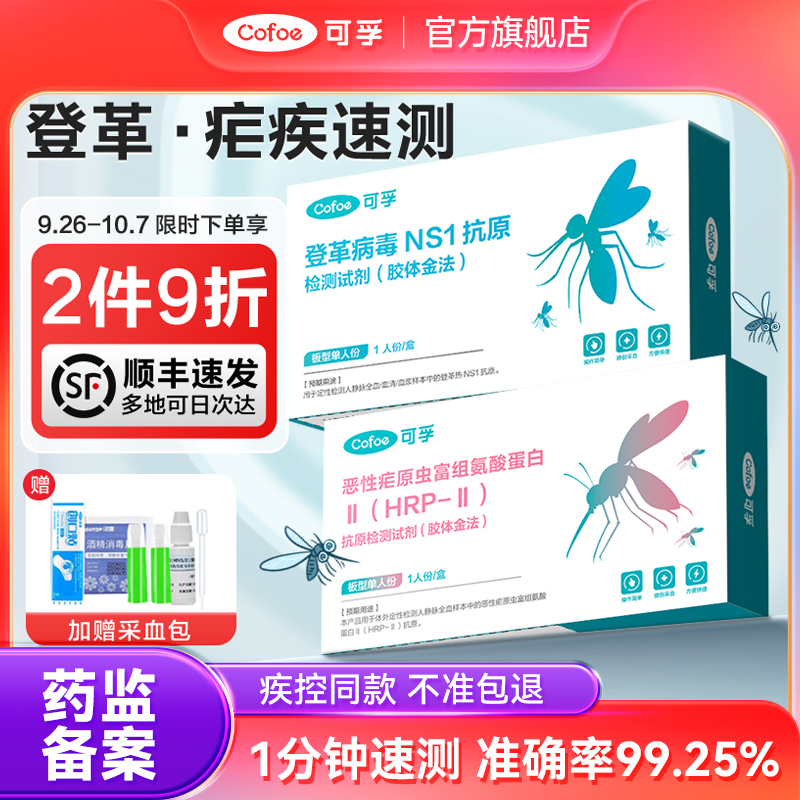 可孚登革热疟原虫恶性疟快速检测