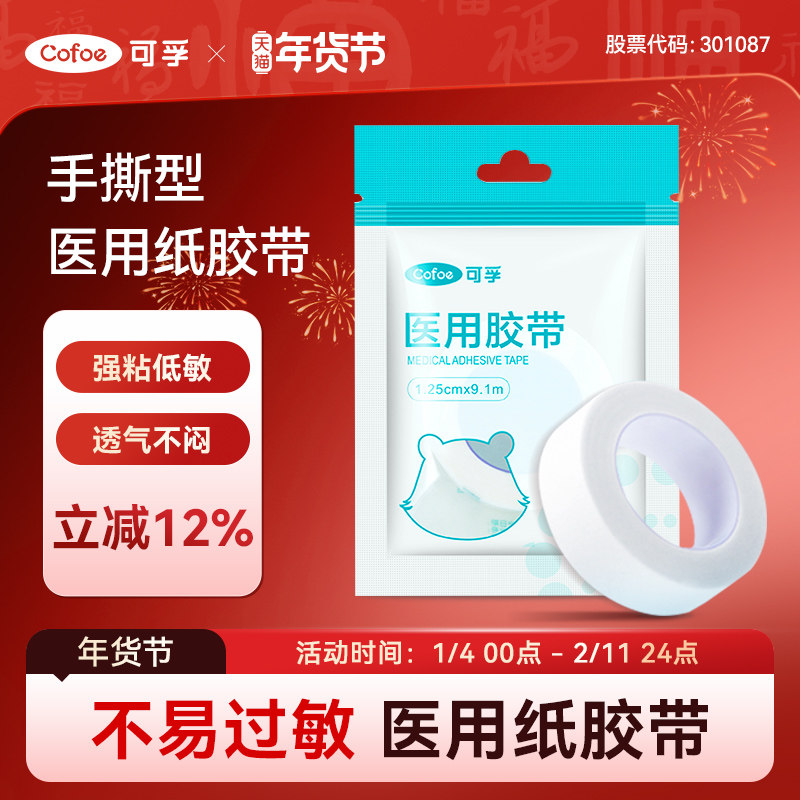可孚医用纸胶带可手撕无纺布低压敏胶布透气医疗强力胶贴纱布长3m