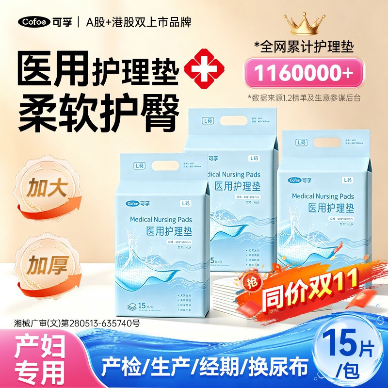 可孚孕产妇产褥垫医用产后专用一次性护理垫60&times;90月经隔尿垫成人