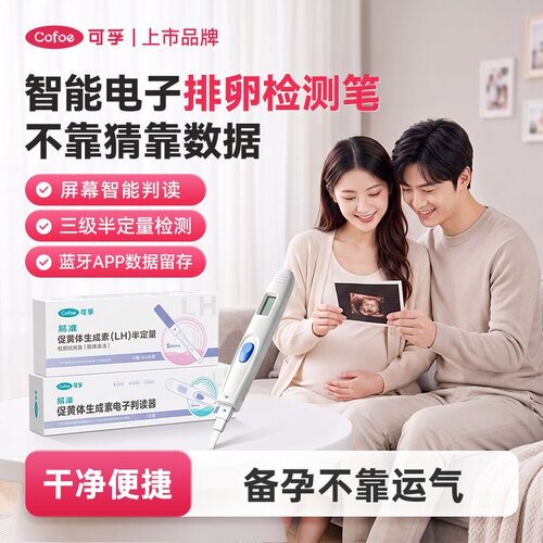 可孚排卵试纸条电子测排卵试纸笔型LH卵泡监测排卵仪高精度备孕