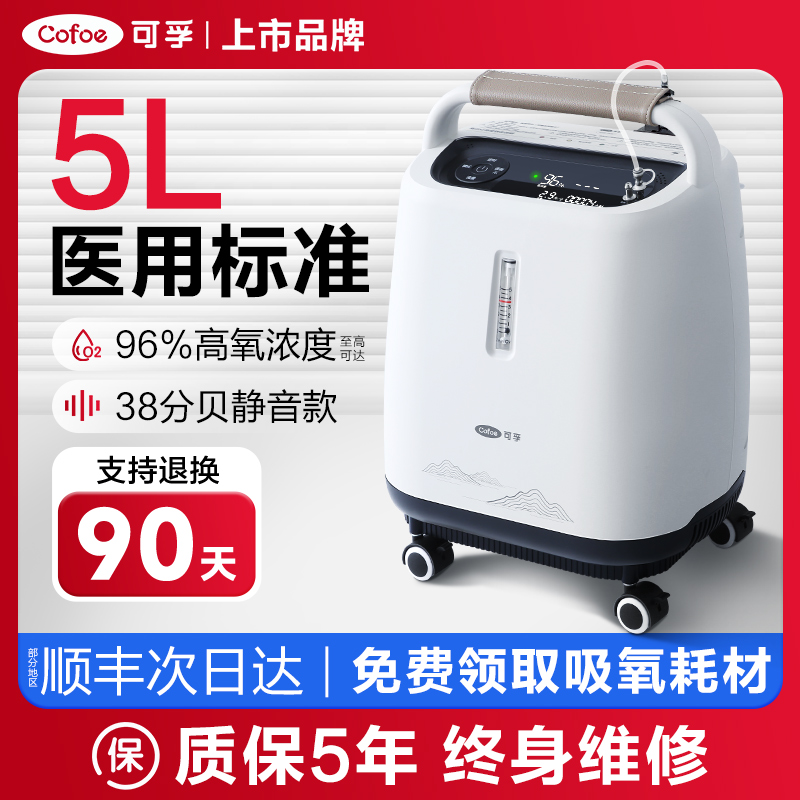 可孚制氧机5L升家用吸氧机老人吸氧肺气肿家庭医用氧气孕妇专用