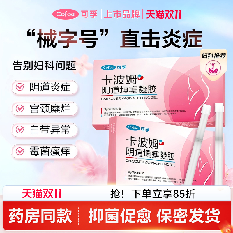 医用级卡波姆、适用于阴道炎宫颈炎等症状