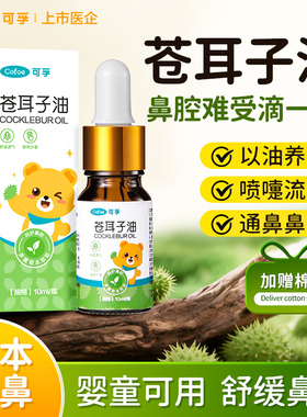 可孚苍耳子鼻炎油儿童鼻腔鼻子神器精油棉棒鼻贴滴鼻液官方旗舰店
