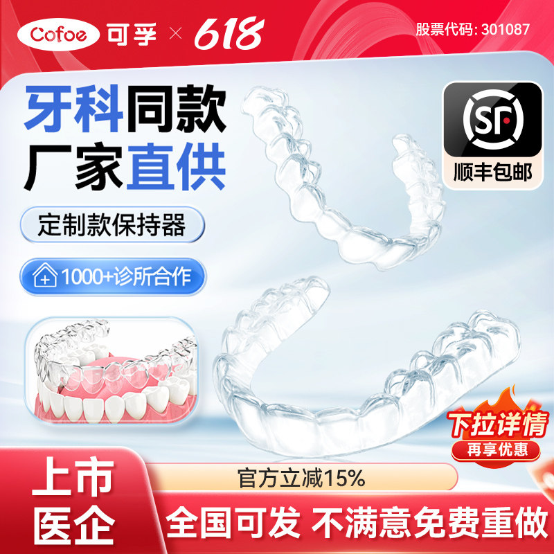 可孚牙齿保持器隐形牙套进口定做防夜磨牙定制透明矫正器正畸口扫