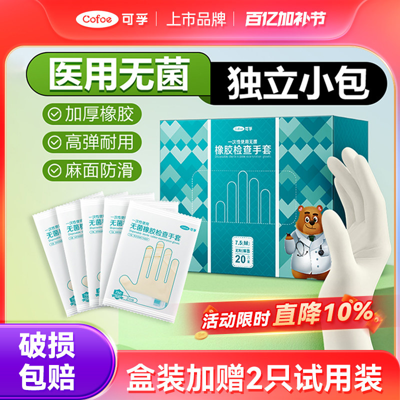 可孚一次性医用无菌橡胶手套乳胶外科检查医护手术专用单独小包装