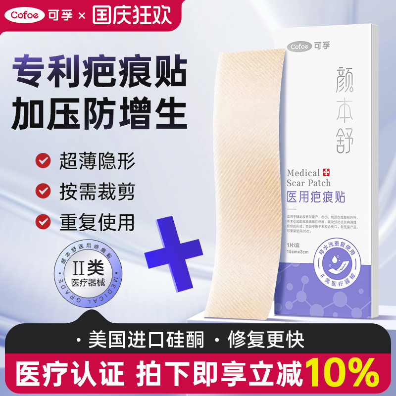 可孚医用疤痕贴剖腹产祛疤贴