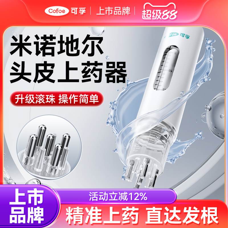 可孚头皮上药按摩精华导入米诺梳