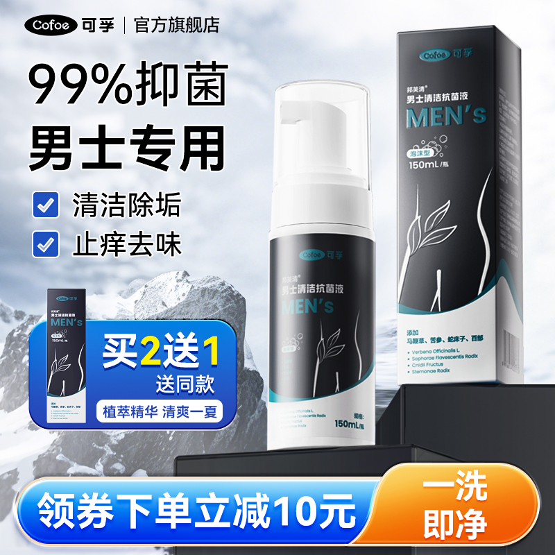 男士私处日常抑菌洗液