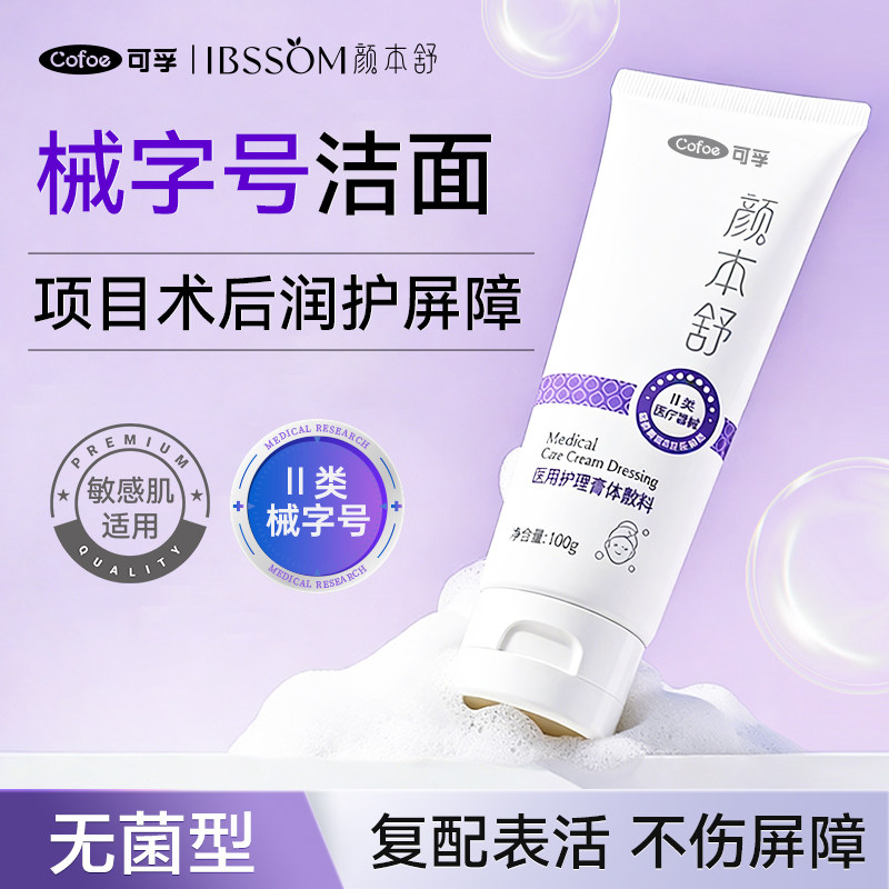 可孚医用灭菌械字号面部护理膏图片