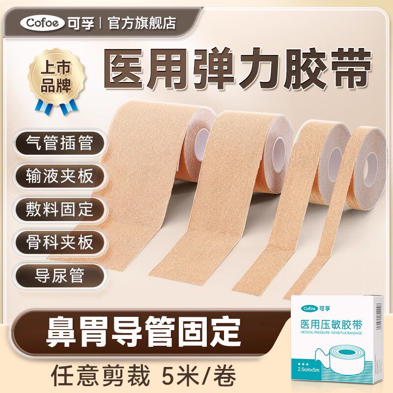 医用弹力压敏胶带鼻贴鼻胃管鼻饲管固定贴肤色透气医疗胶布卷低敏