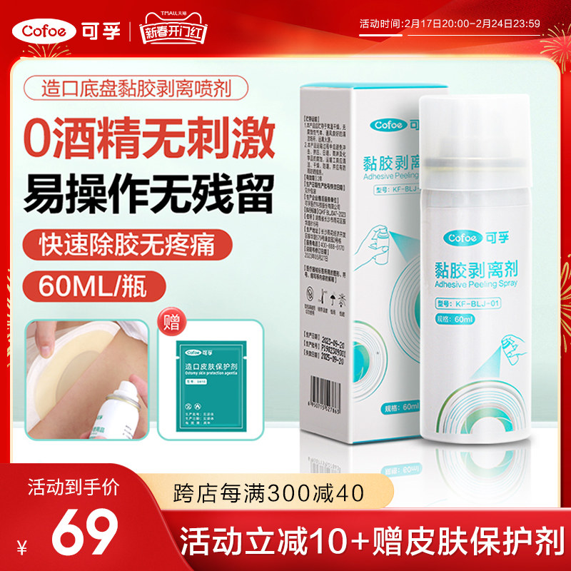 可孚造口袋护理用品造口黏胶去除皮肤除胶剂医用剥离剂喷剂祛除瘘
