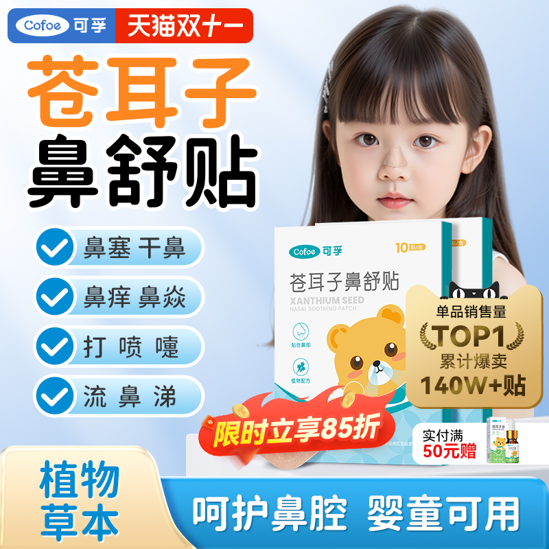 可孚苍耳子鼻舒贴儿童成人鼻塞通鼻神器鼻炎油通气鼻贴鼻子宝宝不